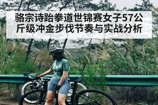 骆宗诗跆拳道世锦赛女子57公斤级冲金步伐节奏与实战分析