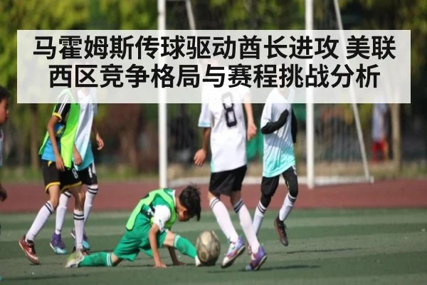 马霍姆斯传球驱动酋长进攻 美联西区竞争格局与赛程挑战分析